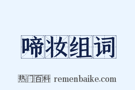 啼妆组词是什么意思的图片